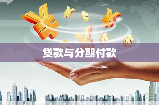 大兴安岭贷款与分期付款