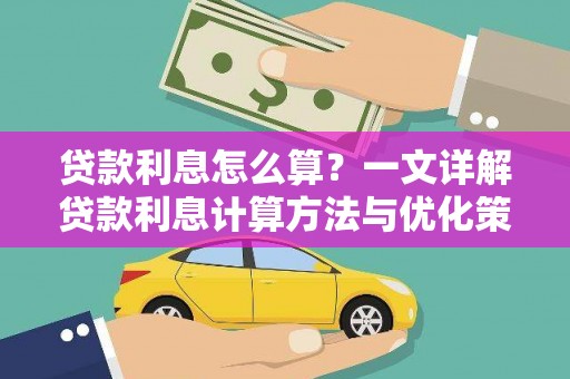 大兴安岭贷款利息怎么算？一文详解贷款利息计算方法与优化策略