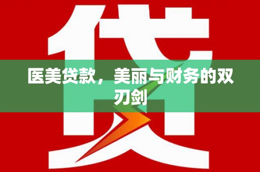 大兴安岭医美贷款，美丽与财务的双刃剑