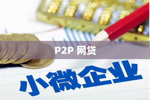 大兴安岭P2P 网贷