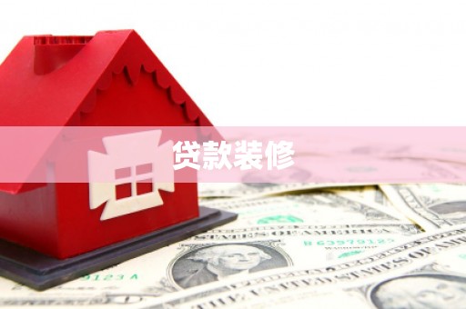 大兴安岭贷款装修