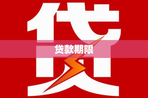 大兴安岭贷款期限