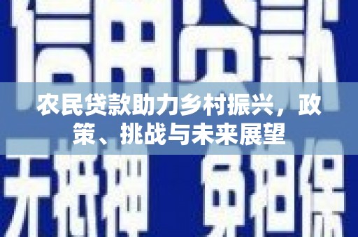 大兴安岭农民贷款助力乡村振兴，政策、挑战与未来展望