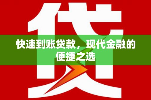 大兴安岭快速到账贷款，现代金融的便捷之选