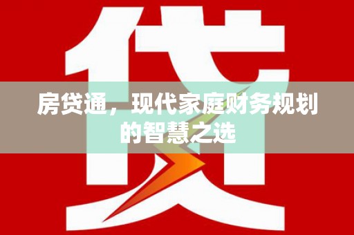 大兴安岭房贷通，现代家庭财务规划的智慧之选