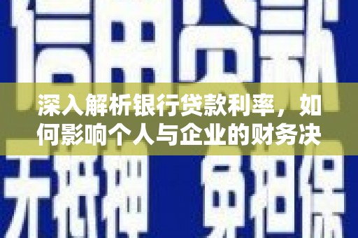 大兴安岭深入解析银行贷款利率，如何影响个人与企业的财务决策
