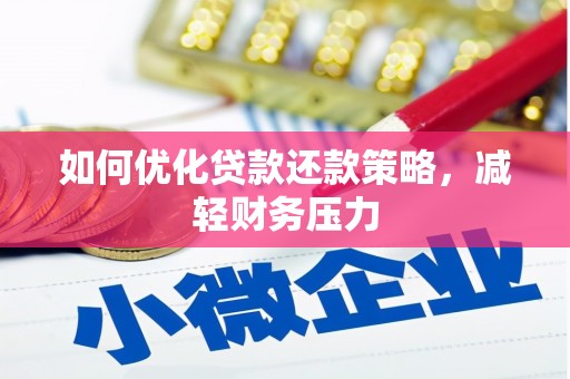大兴安岭如何优化贷款还款策略，减轻财务压力