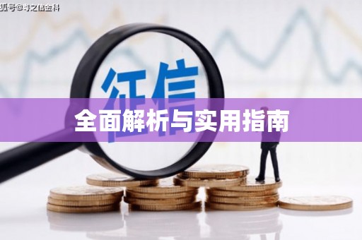 大兴安岭全面解析与实用指南
