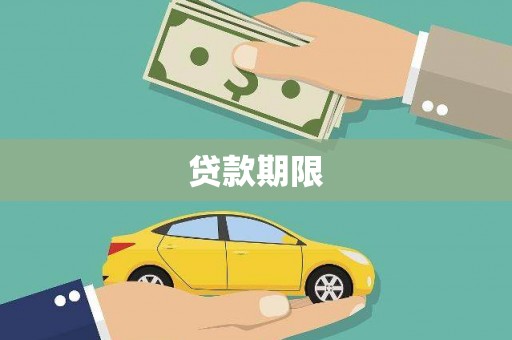 大兴安岭贷款期限