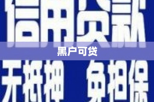 大兴安岭黑户可贷
