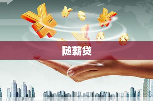 大兴安岭随薪贷