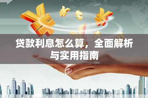 大兴安岭贷款利息怎么算，全面解析与实用指南