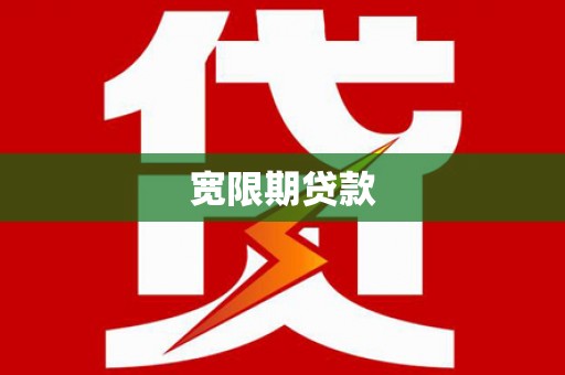 大兴安岭宽限期贷款