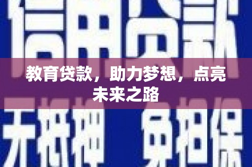 大兴安岭教育贷款，助力梦想，点亮未来之路