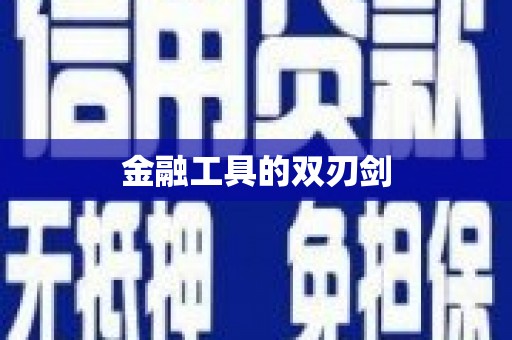 大兴安岭金融工具的双刃剑