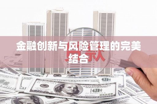 大兴安岭金融创新与风险管理的完美结合