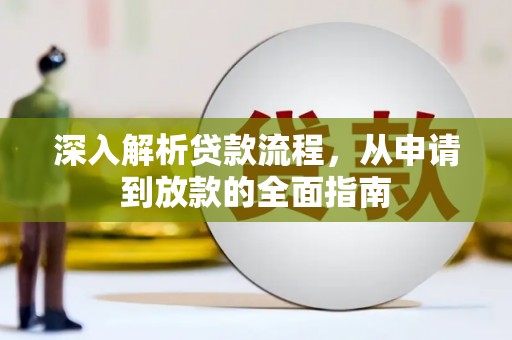 大兴安岭深入解析贷款流程，从申请到放款的全面指南