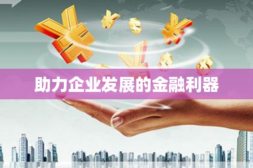 大兴安岭助力企业发展的金融利器