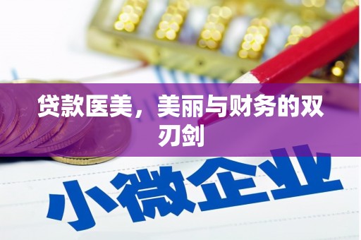 大兴安岭贷款医美，美丽与财务的双刃剑