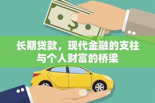 大兴安岭长期贷款，现代金融的支柱与个人财富的桥梁