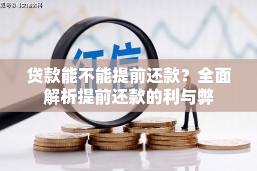 大兴安岭贷款能不能提前还款？全面解析提前还款的利与弊