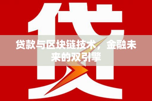 大兴安岭贷款与区块链技术，金融未来的双引擎