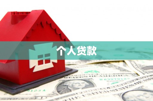 大兴安岭个人贷款