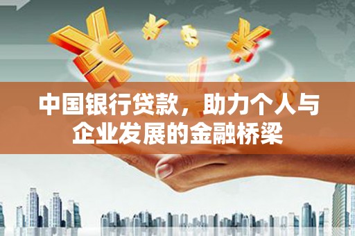 大兴安岭中国银行贷款，助力个人与企业发展的金融桥梁