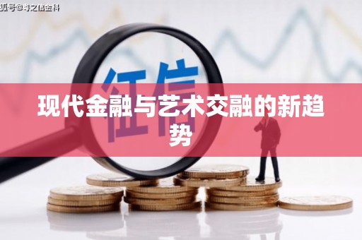 大兴安岭现代金融与艺术交融的新趋势