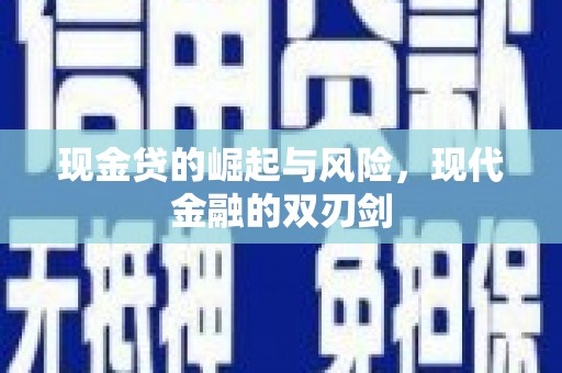 大兴安岭现金贷的崛起与风险，现代金融的双刃剑
