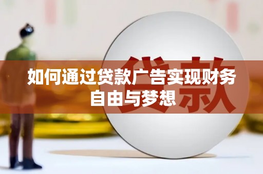 大兴安岭如何通过贷款广告实现财务自由与梦想