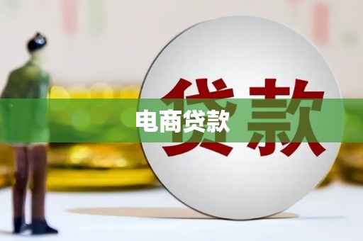 大兴安岭电商贷款
