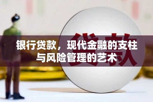 大兴安岭银行贷款，现代金融的支柱与风险管理的艺术