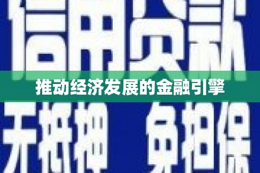 大兴安岭推动经济发展的金融引擎