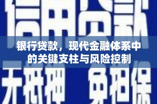 大兴安岭银行贷款，现代金融体系中的关键支柱与风险控制