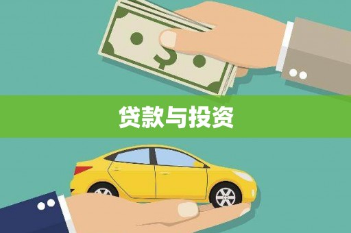 大兴安岭贷款与投资