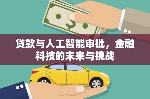 大兴安岭贷款与人工智能审批，金融科技的未来与挑战