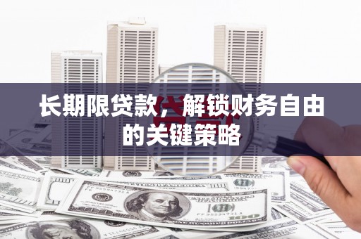 大兴安岭长期限贷款，解锁财务自由的关键策略