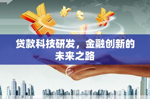 大兴安岭贷款科技研发，金融创新的未来之路