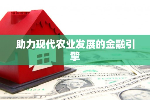 大兴安岭助力现代农业发展的金融引擎