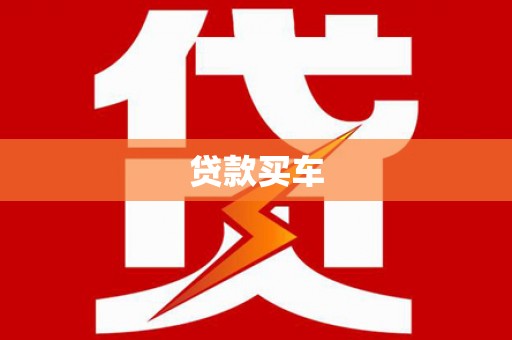 大兴安岭贷款买车