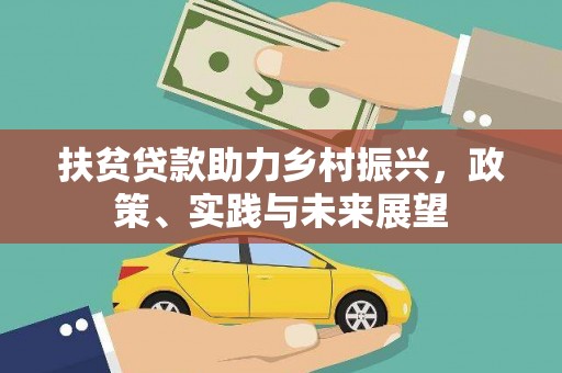 大兴安岭扶贫贷款助力乡村振兴，政策、实践与未来展望