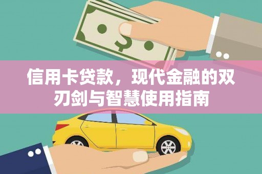 大兴安岭信用卡贷款，现代金融的双刃剑与智慧使用指南