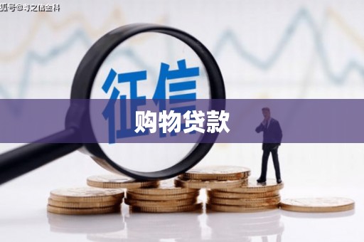 大兴安岭购物贷款
