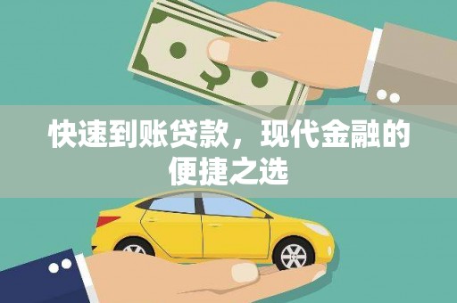 大兴安岭快速到账贷款，现代金融的便捷之选