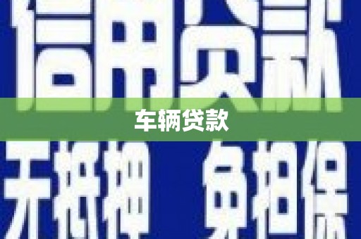 大兴安岭车辆贷款
