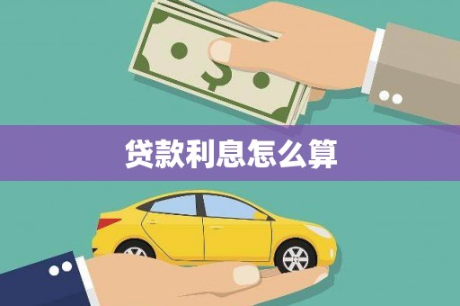 大兴安岭贷款利息怎么算