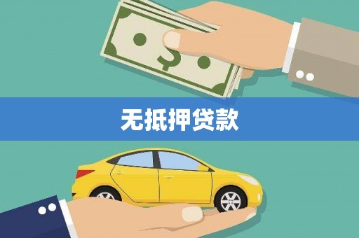 大兴安岭无抵押贷款