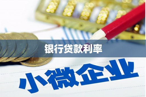 大兴安岭银行贷款利率