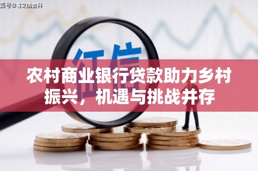 大兴安岭农村商业银行贷款助力乡村振兴，机遇与挑战并存